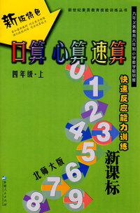 口算 心算 速算：四年级（上册）（北师大版）