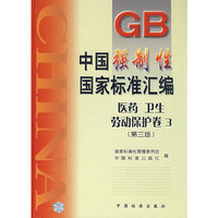 中国强制性国家标准汇编.医药、卫生、劳动保护卷 3(第三版)