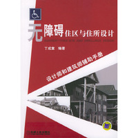 无障碍住区与住所设计(设计师和建筑师辅助手册)