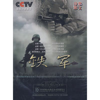 铁军(1·2DVD)