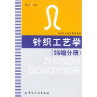 针织工艺学.纬编分册