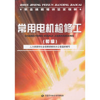 常用电机检修工(初级)(职业技能培训鉴定教材)