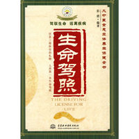 生命驾照：大中医全息立体养生保健全书