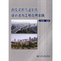 曲线梁桥传递矩阵设计法与工程应用实践