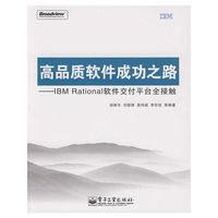 高品质软件成功之路——IBM Rational软件交付平台全接触
