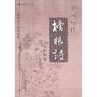 中国历代榜眼诗 明朝卷
