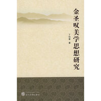 金圣叹美学思想研究