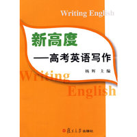 新高度：高考英语写作