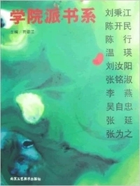学院派书系(第二辑)