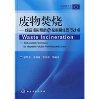 废物焚烧--综合污染预防与控制最佳可行技术