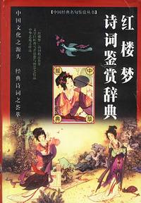 红楼梦诗词鉴赏辞典 精