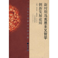 新时期马克思主义哲学创新发展论辩(平)