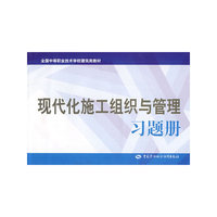 现代化施工组织与管理习题册