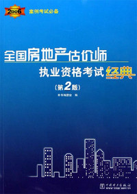 全国房地产估价师执业资格考试经典（第2版）