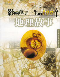 影响孩子一生的100个地理故事（注音版）