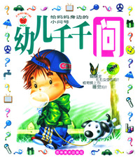 幼儿千千问(全三册)