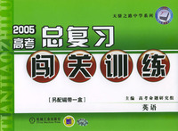 2005高考总复习闯关训练--英语