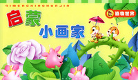 启蒙小画家—植物世界