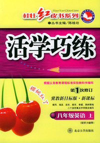 活学巧练：八年级英语上（冀教新目标版·新课标·第1次修订）——桂壮红皮书系列丛书