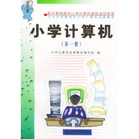 小学计算机（第一册）——九年义务教育中小学计算机试用教材