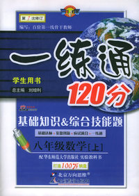 一练通120分：基础知识&综合技能题：八年级数学（上）（学生用书·华东师大）