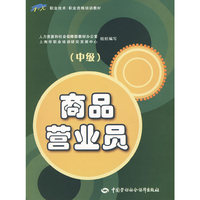 商品营业员（中级）