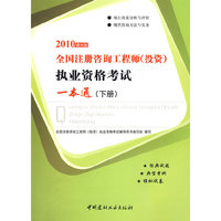 2010全国注册咨询工程师（投资）执业资格考试一本通（下册）