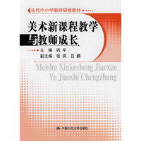 美术新课程教学与教师成长（当代中小学教师研修教材）