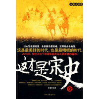 这才是宋史（一）