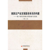 高新区产业发展服务体系的构建：基于肇庆市高新区的探索与实践