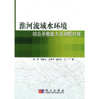 淮河流域水环境综合承载能力及调控对策