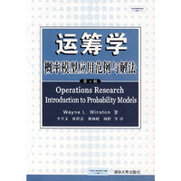 运筹学:概率模型应用范例与解法(第4版)