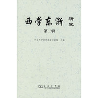 西学东渐研究-第二辑