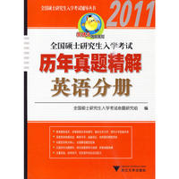 全国硕士研究生入学考试历年真题精解·英语分册