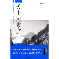 天山问穹庐