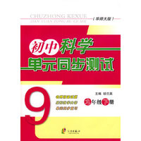 初中科学单元同步测试 九下（华师大版）