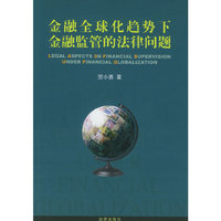 金融全球化趋势下金融监管的法律问题