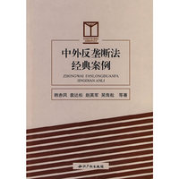 中外反垄断法经典案例