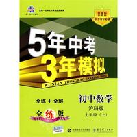 初中数学·沪科版·七年级（上）（2010年5月印刷）全练+全解/曲一线科学备考·《5年中考3年模拟》