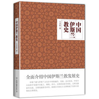中国伊斯兰教史