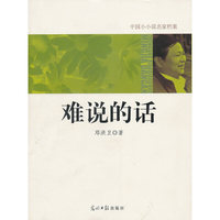中国小小说名家档案·难说的话
