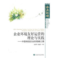 企业环境友好运营的理论与实践-中国制造企业的低碳之路