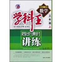 数学-三年级上-新课标.北师-学科王同步课时讲练