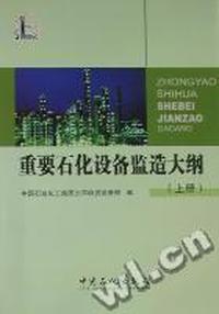 重要石化设备监造大纲：上册