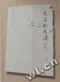 生活的足迹