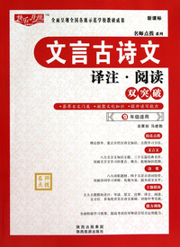 文言古诗文译注与阅读双突破(9年级适用新课标)/名师点拨系列