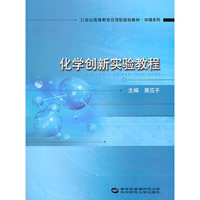 化学创新实验教程