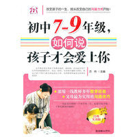 初中7-9年级.如何说孩子才会爱上你