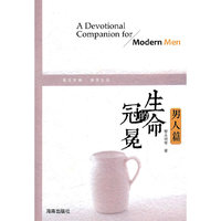 男人篇-生命的冠冕