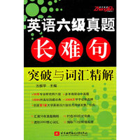 英语六级真题长难句突破与词汇精解